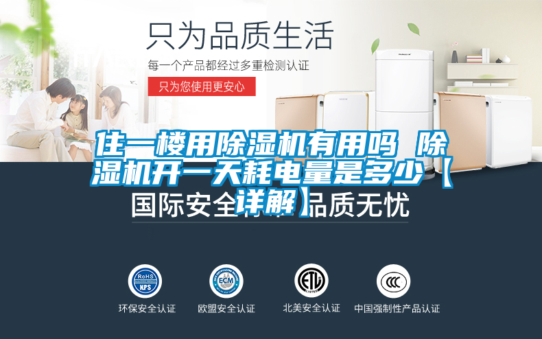住一樓用除濕機有用嗎 除濕機開(kāi)一天耗電量是多少【詳解】