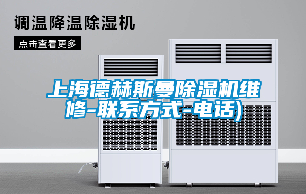 上海德赫斯曼除濕機維修-聯(lián)系方式-電話(huà))