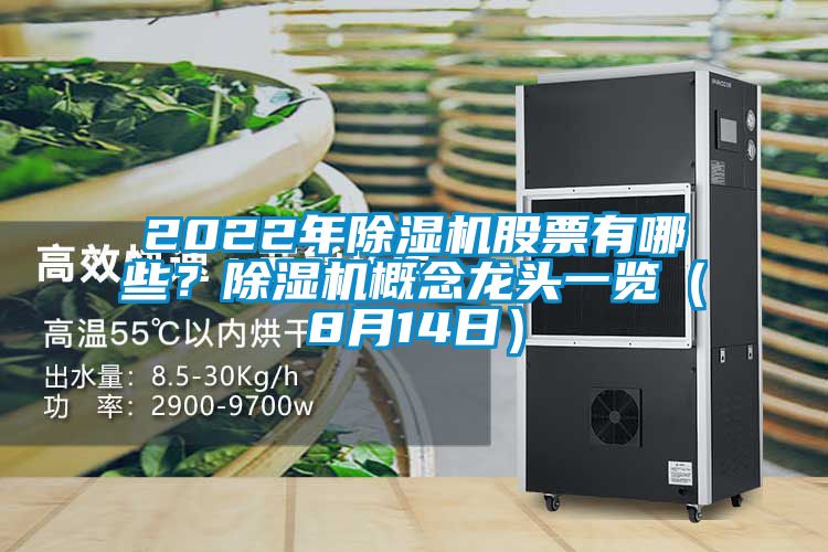 2022年除濕機股票有哪些？除濕機概念龍頭一覽（8月14日）