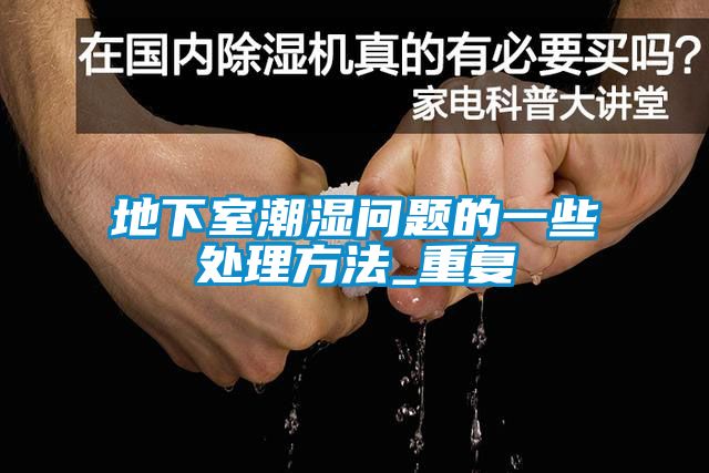 地下室潮濕問(wèn)題的一些處理方法_重復