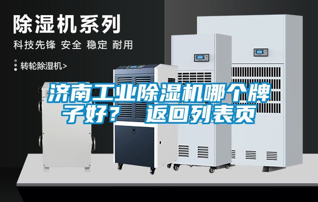 濟南工業(yè)除濕機哪個(gè)牌子好？ 返回列表頁(yè)