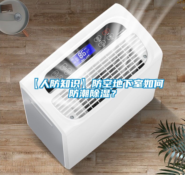 【人防知識】防空地下室如何防潮除濕？