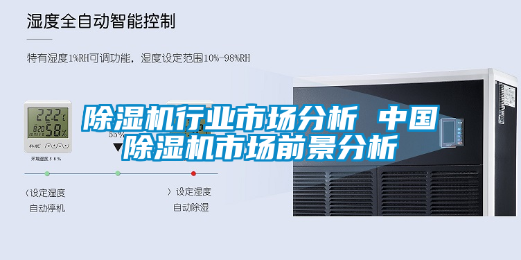 除濕機行業(yè)市場(chǎng)分析 中國除濕機市場(chǎng)前景分析