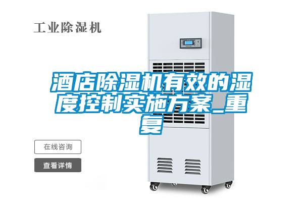 酒店除濕機有效的濕度控制實(shí)施方案_重復