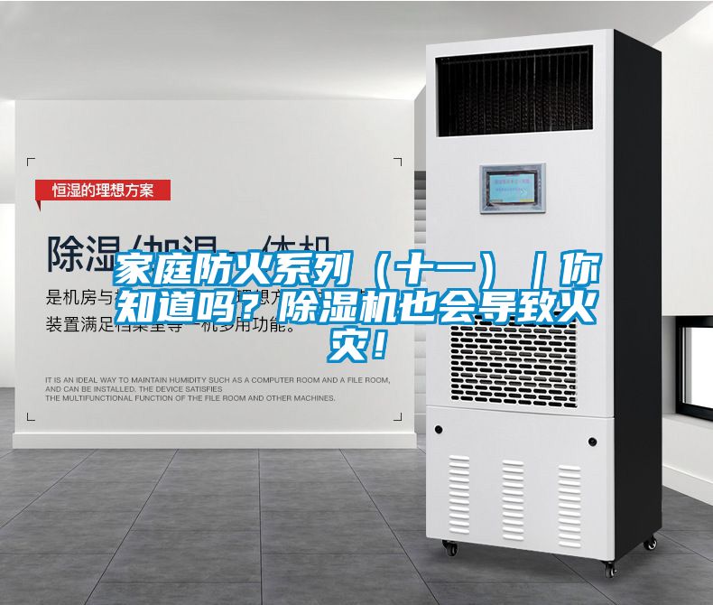 家庭防火系列（十一）｜你知道嗎？除濕機也會(huì )導致火災！