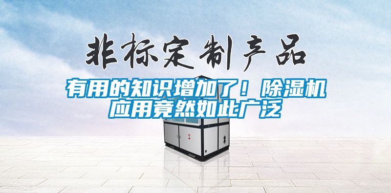 有用的知識增加了！除濕機應用竟然如此廣泛