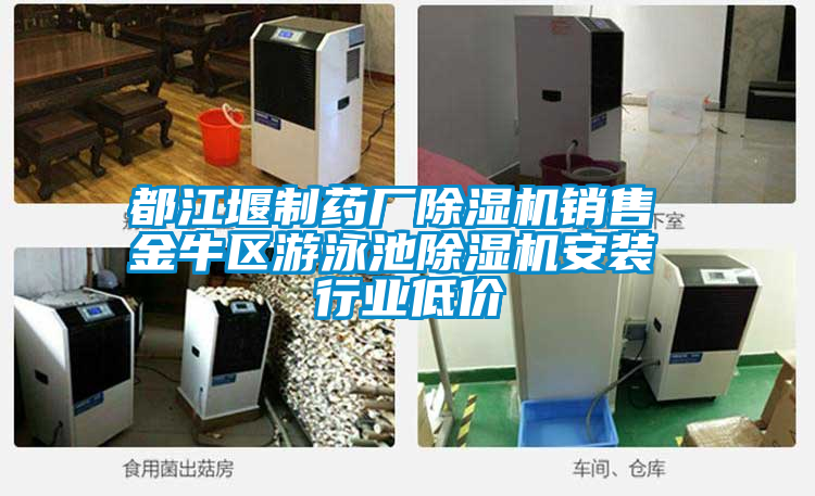 都江堰制藥廠(chǎng)除濕機銷(xiāo)售 金牛區游泳池除濕機安裝 行業(yè)低價(jià)