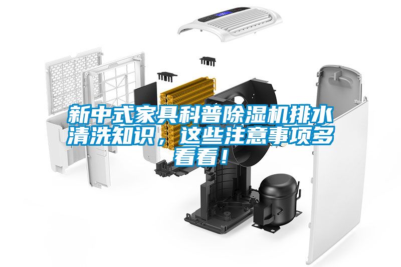 新中式家具科普除濕機排水清洗知識，這些注意事項多看看！