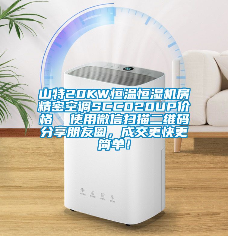 山特20KW恒溫恒濕機房精密空調SCC020UP價(jià)格  使用微信掃描二維碼分享朋友圈，成交更快更簡(jiǎn)單！