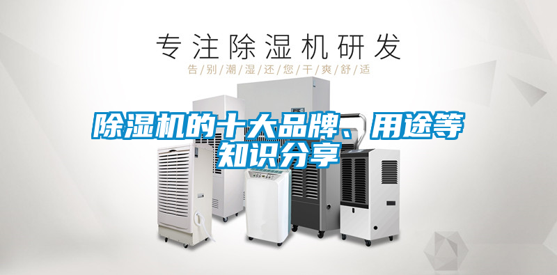 除濕機的十大品牌、用途等知識分享