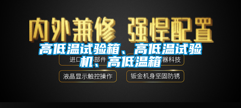 高低溫試驗箱、高低溫試驗機、高低溫箱