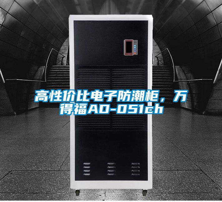 高性?xún)r(jià)比電子防潮柜，萬(wàn)得福AD-051ch