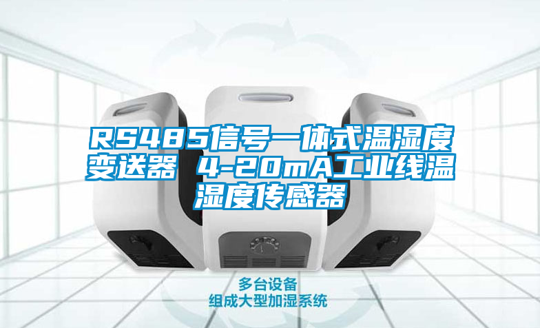 RS485信號一體式溫濕度變送器 4-20mA工業(yè)線(xiàn)溫濕度傳感器