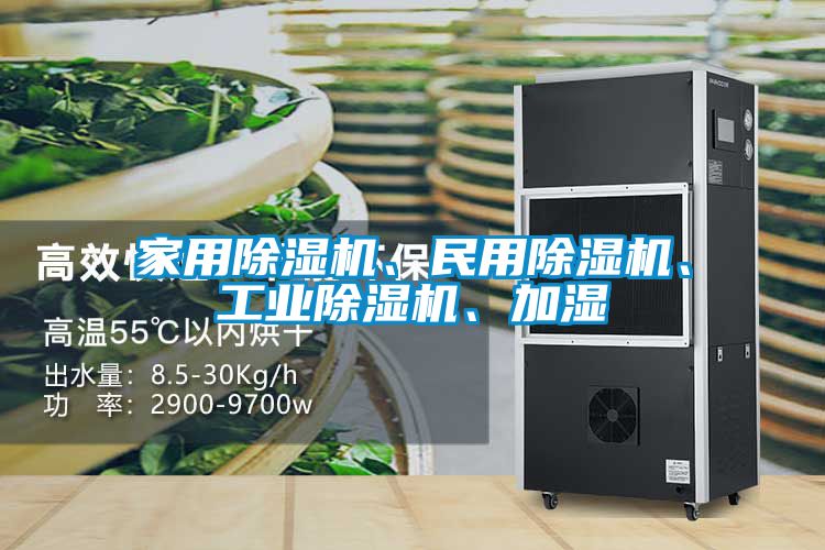 家用除濕機、民用除濕機、工業(yè)除濕機、加濕