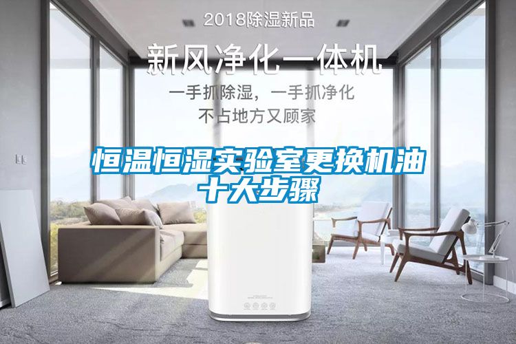恒溫恒濕實(shí)驗室更換機油十大步驟