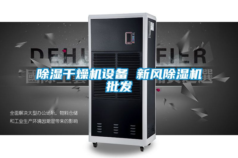 除濕干燥機設備 新風(fēng)除濕機批發(fā)