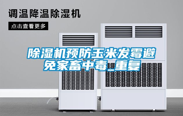 除濕機預防玉米發(fā)霉避免家畜中毒_重復