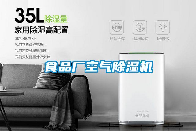 食品廠(chǎng)空氣除濕機