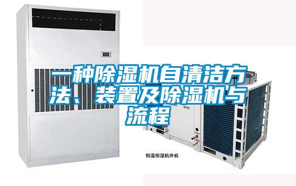 一種除濕機自清潔方法、裝置及除濕機與流程