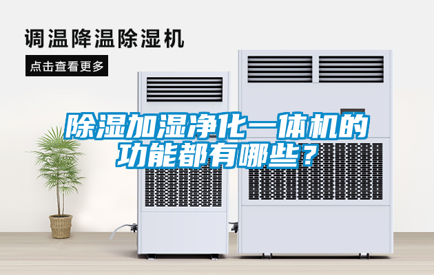 除濕加濕凈化一體機的功能都有哪些？