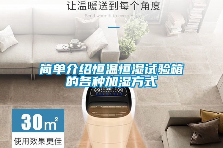 簡(jiǎn)單介紹恒溫恒濕試驗箱的各種加濕方式