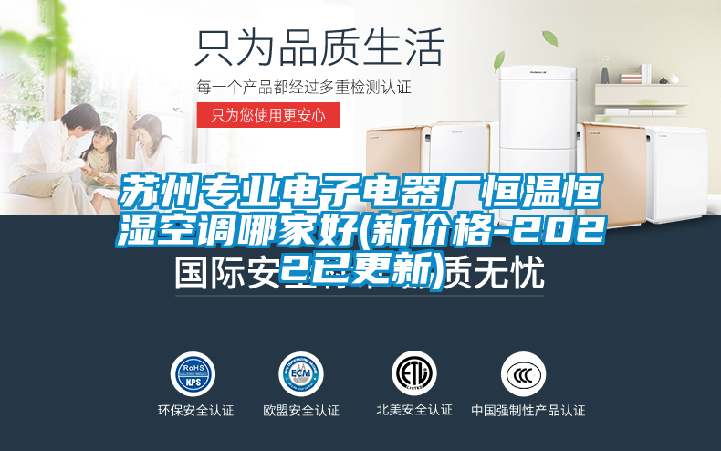 蘇州專(zhuān)業(yè)電子電器廠(chǎng)恒溫恒濕空調哪家好(新價(jià)格-2022已更新)