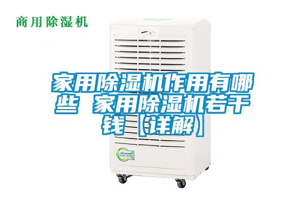 家用除濕機作用有哪些 家用除濕機若干錢(qián)【詳解】