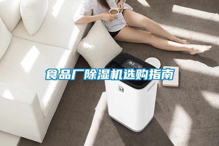 食品廠(chǎng)除濕機選購指南