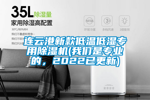 連云港新款低溫低濕專(zhuān)用除濕機(我們是專(zhuān)業(yè)的，2022已更新)