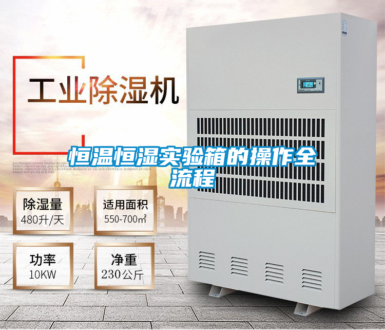 恒溫恒濕實(shí)驗箱的操作全流程