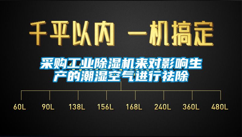 采購工業(yè)除濕機來(lái)對影響生產(chǎn)的潮濕空氣進(jìn)行祛除