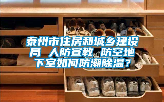 泰州市住房和城鄉建設局 人防宣教 防空地下室如何防潮除濕？