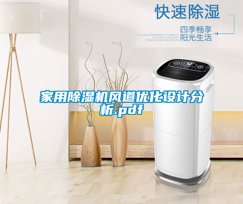 家用除濕機風(fēng)道優(yōu)化設計分析.pdf