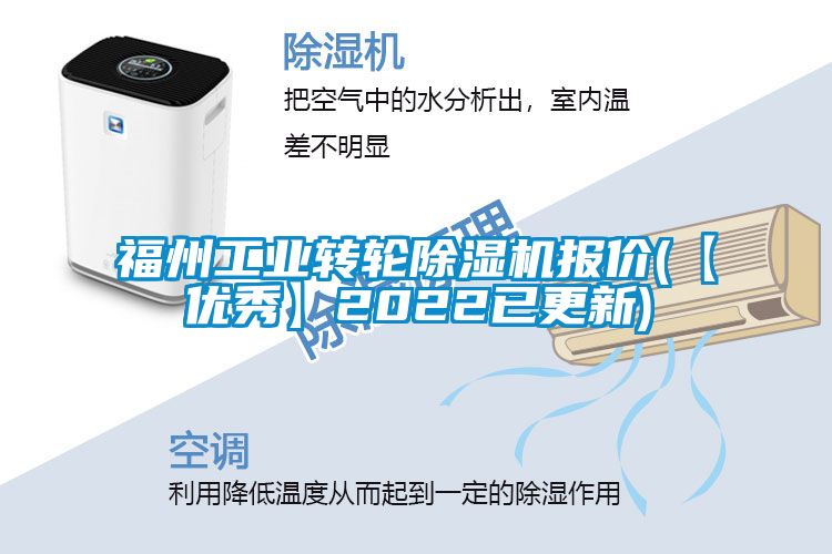 福州工業(yè)轉輪除濕機報價(jià)(【優(yōu)秀】2022已更新)