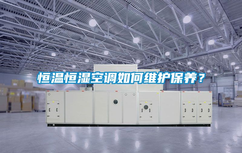 恒溫恒濕空調如何維護保養？