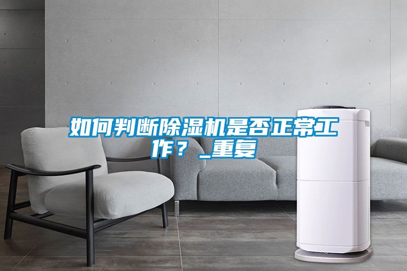 如何判斷除濕機是否正常工作？_重復