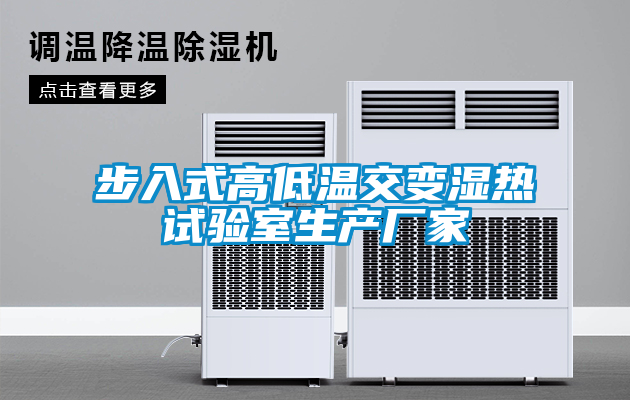 步入式高低溫交變濕熱試驗室生產(chǎn)廠(chǎng)家