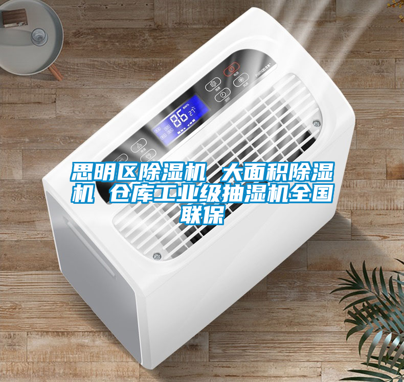 思明區除濕機 大面積除濕機 倉庫工業(yè)級抽濕機全國聯(lián)保