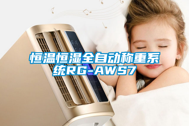恒溫恒濕全自動(dòng)稱(chēng)重系統RG-AWS7