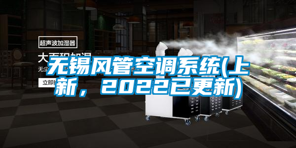無(wú)錫風(fēng)管空調系統(上新，2022已更新)