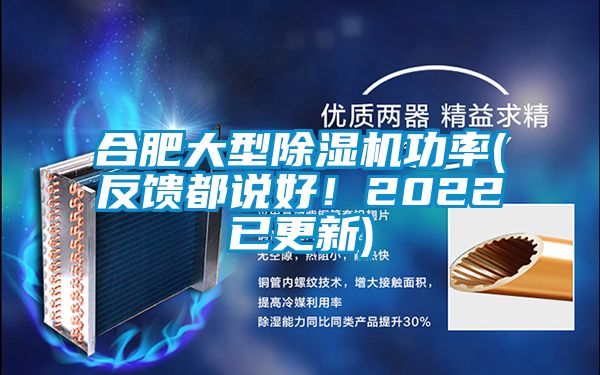 合肥大型除濕機功率(反饋都說(shuō)好！2022已更新)