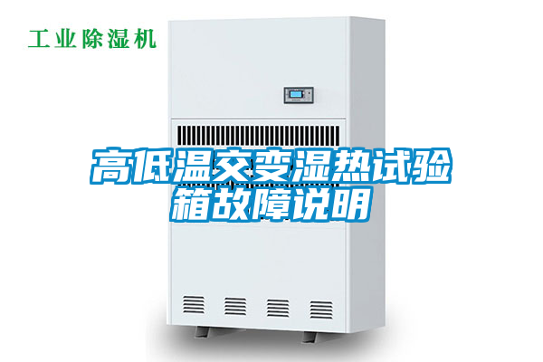 高低溫交變濕熱試驗箱故障說(shuō)明