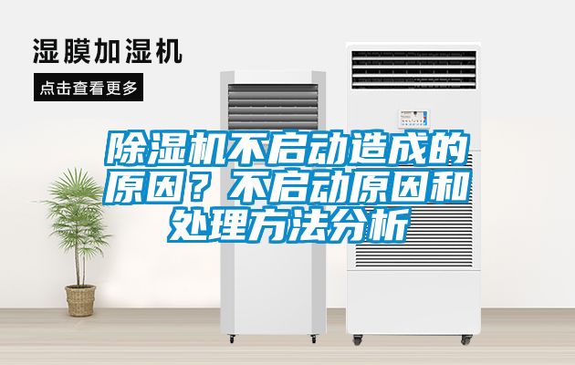 除濕機不啟動(dòng)造成的原因？不啟動(dòng)原因和處理方法分析