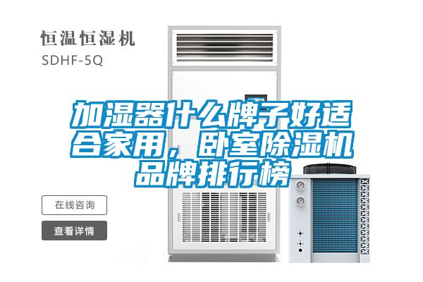 加濕器什么牌子好適合家用，臥室除濕機品牌排行榜