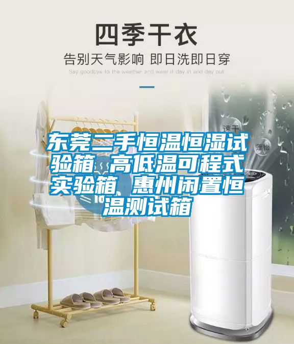 東莞二手恒溫恒濕試驗箱 高低溫可程式實(shí)驗箱 惠州閑置恒溫測試箱