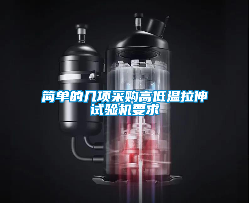 簡(jiǎn)單的幾項采購高低溫拉伸試驗機要求