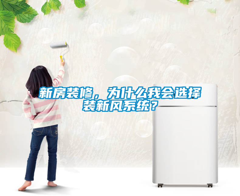 新房裝修，為什么我會(huì )選擇裝新風(fēng)系統？