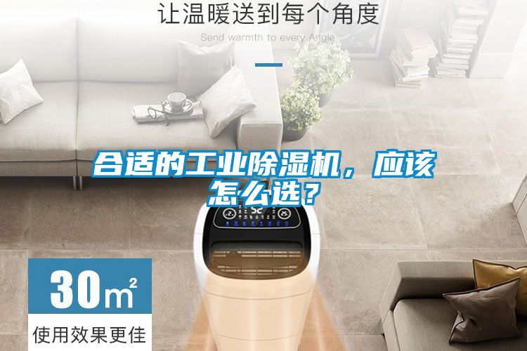 合適的工業(yè)除濕機，應該怎么選？