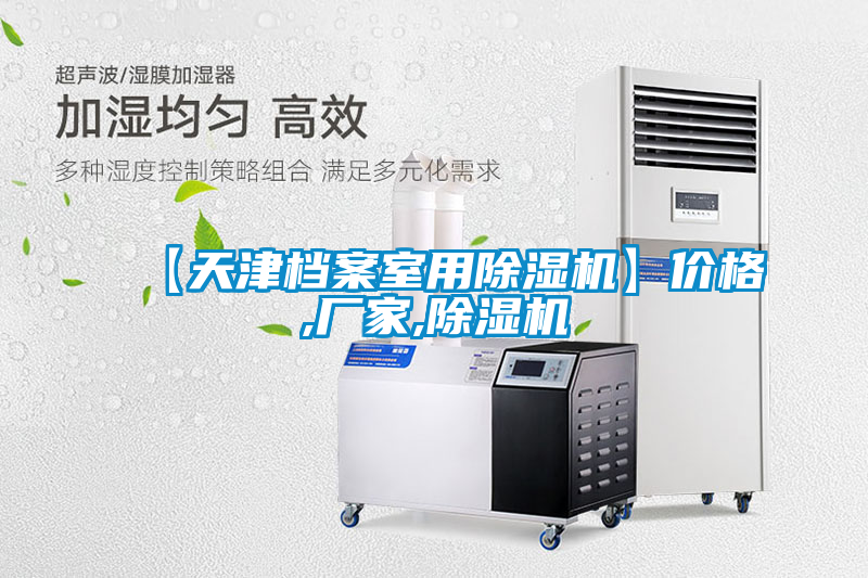 【天津檔案室用除濕機】?jì)r(jià)格,廠(chǎng)家,除濕機
