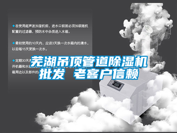 蕪湖吊頂管道除濕機批發(fā) 老客戶(hù)信賴(lài)